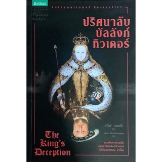 ปริศนาลับบัลลังก์ทิวเดอร์ (The Kings Deception) สตีฟ เบอร์รี(Steve Berry) แพรว นิยายแปล