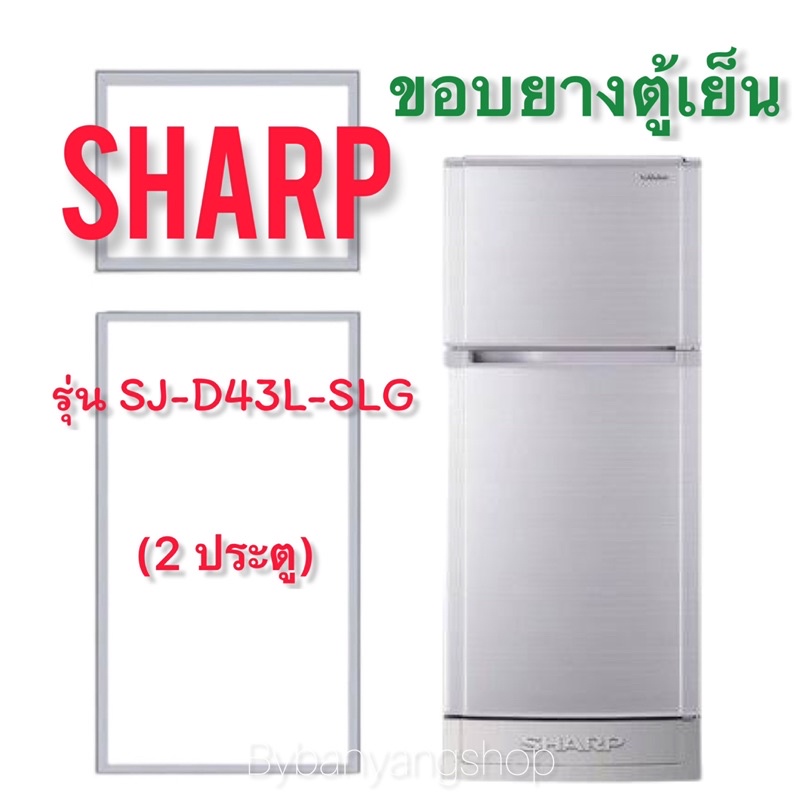 ขอบยางตู้เย็น-sharp-รุ่น-sj-d43l-slg-2-ประตู