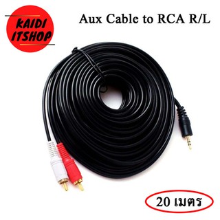 สินค้า [โค้ด INCJAL15 ลดเพิ่ม 15%] สาย Aux to RCA 1 ออก 2 Cable (สีขาว/แดง) สายสัญญาณเสียง ความยาว 10-20 เมตร