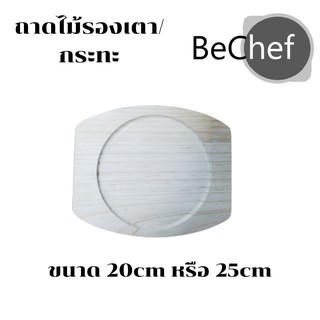 BeChef ถาดไม้ ถาดรองจานร้อน มี 2 ขนาดให้เลือก สำหรับจานร้อน กระทะร้อน ออส่วน หอยทอด