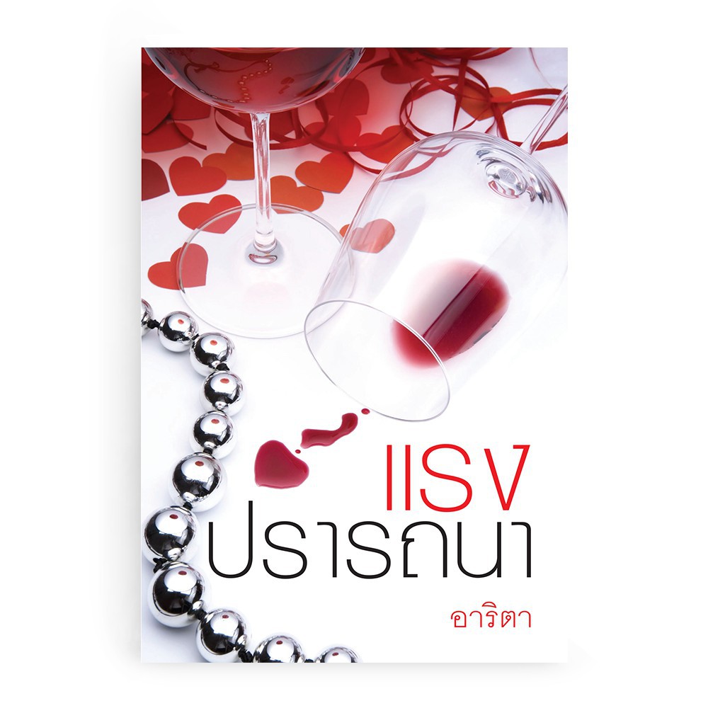 หนังสือนิยาย-แรงปรารถนา-ผู้เขียน-อาริตา-สำนักพิมพ์-แสงดาว