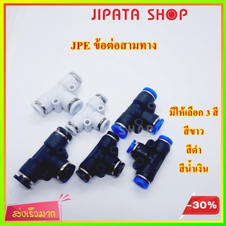 สินค้า ข้อต่อลม ข้อต่อสามทาง PE ข้อต่อนิวเมติก Pneumatic Fittings ข้อต่อพ่นหมอก มีให้เลือกหลายขนาด