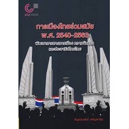 9789740340874-การเมืองไทยร่วมสมัย-พ-ศ-2540-2563-พัฒนาการทางการเมือง-ความขัดแย้งและประชาธิปไตยไทย
