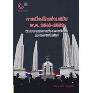 9789740340874 การเมืองไทยร่วมสมัย พ.ศ. 2540-2563 :พัฒนาการทางการเมือง ความขัดแย้งและประชาธิปไตยไทย