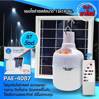 Solar Emergency Charging Lamp LED PAE4087 - 87W หลอดไฟฉุกเฉินโซล่าเซลล์แสงอาทิตย์ (แบบแขวน)