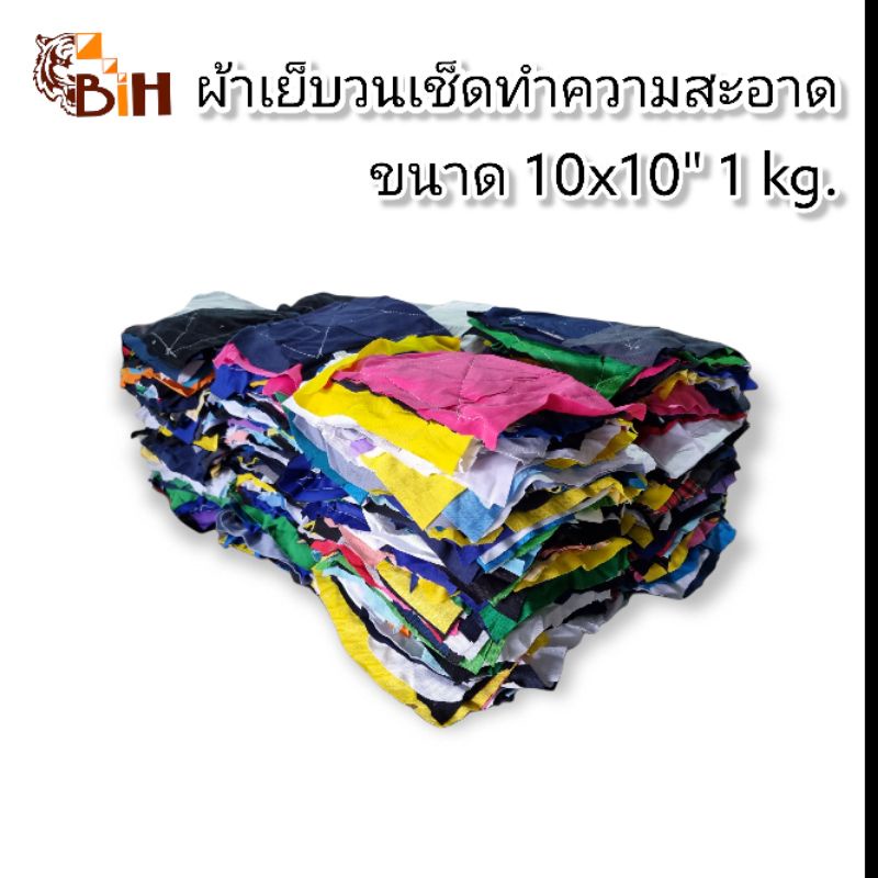 ฺbihผ้าวนเช็ดทำความสะอาดอุปกรณ์คละสี-1-กิโลกรัม