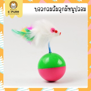 ของเล่นแมว ลูกบอลหนูล้มลุก สูง 10 ซม. (เขียว-ชมพู)