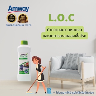 🔥SALE🔥ของแท้ช็อปไทย💯% L.O.C Amway โฮม แอลโอซี แอมเวย์ ผลิตภัณฑ์ทำความสะอาดอเนกประสงค์