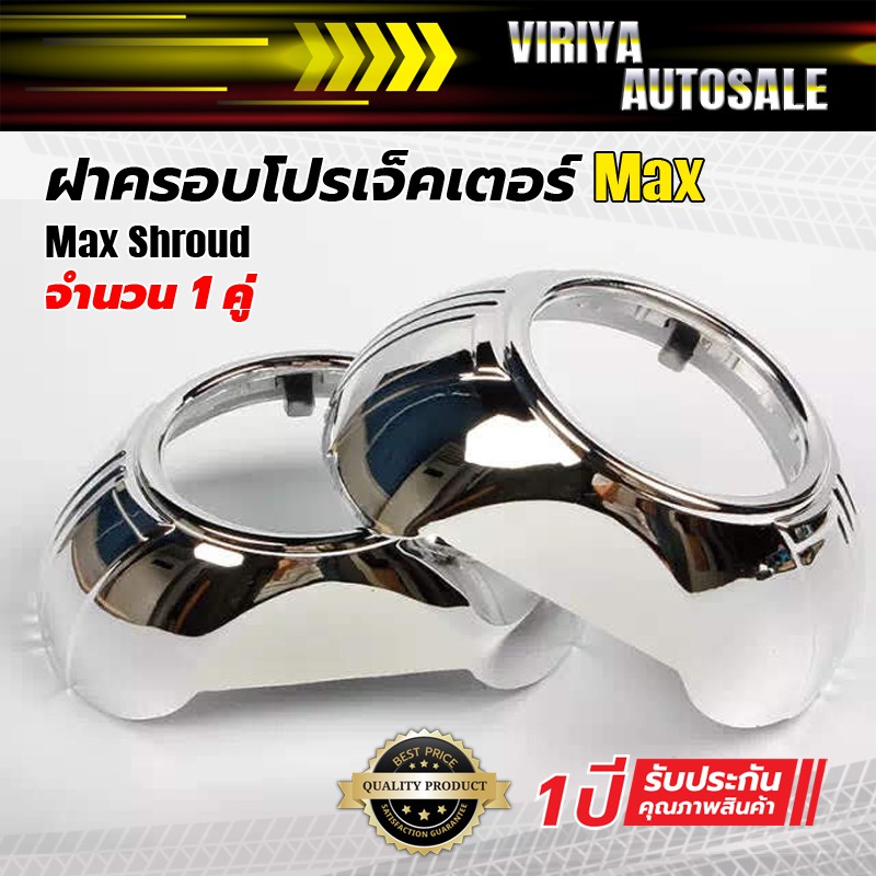 max-shroud-ฝาครอบโปรเจ็คเตอร์-max