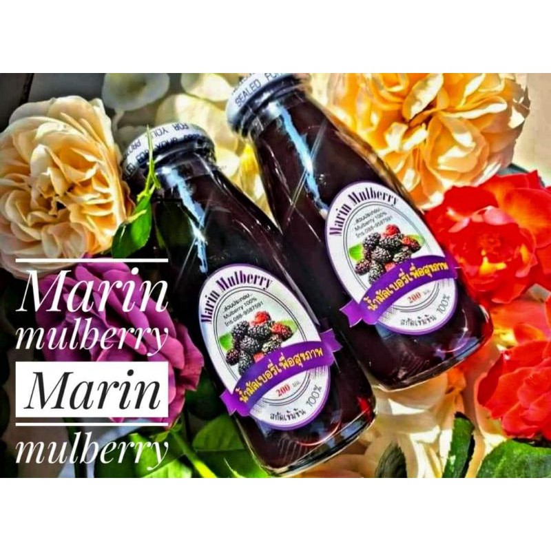 marin-mulberry-น้ำมัลเบอร์รี่-ลูกหม่อน-100-ขนาด-200ml