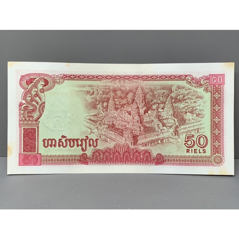 ธนบัตรรุ่นเก่าของประเทศกัมพูชา-50riels-1979