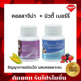 บิวตี้ เบอร์รี่ +  คอลลาจีน่า Giffarine กิฟฟารีน บิวตี้ เบอร์รี่ (ขนาด 100 เม็ด) กิฟฟารีน คอลลาจีน่า (บรรจุ 100 เม็ด)