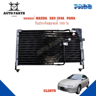 แผงแอร์ MAZDA  323 134A  PANA รังผึ้งแอร์ แผงรังผึ้ง แผงคอยล์ร้อน CL3878