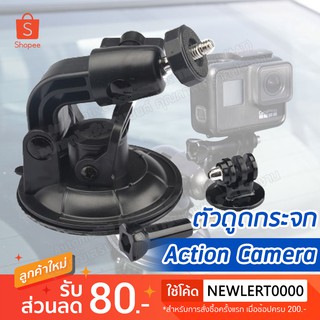 สินค้า ตัวดูดกระจกสำหรับกล้อง Action Camera ติดรถยนต์ กล้องติดหน้ารถยนต์ Gopro Xiaomi SJCAM