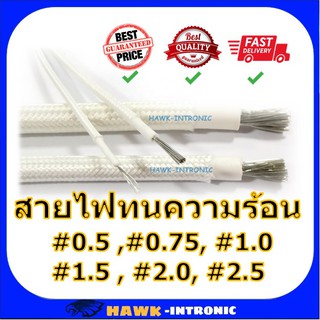 ภาพหน้าปกสินค้าสายไฟทนความร้อน 200 องศา 0.5 - 2.5 Sqmm แบ่งขาย 1 เมตร สายทนความร้อน ซิลิโคน หุ้มใยแก้ว ที่เกี่ยวข้อง