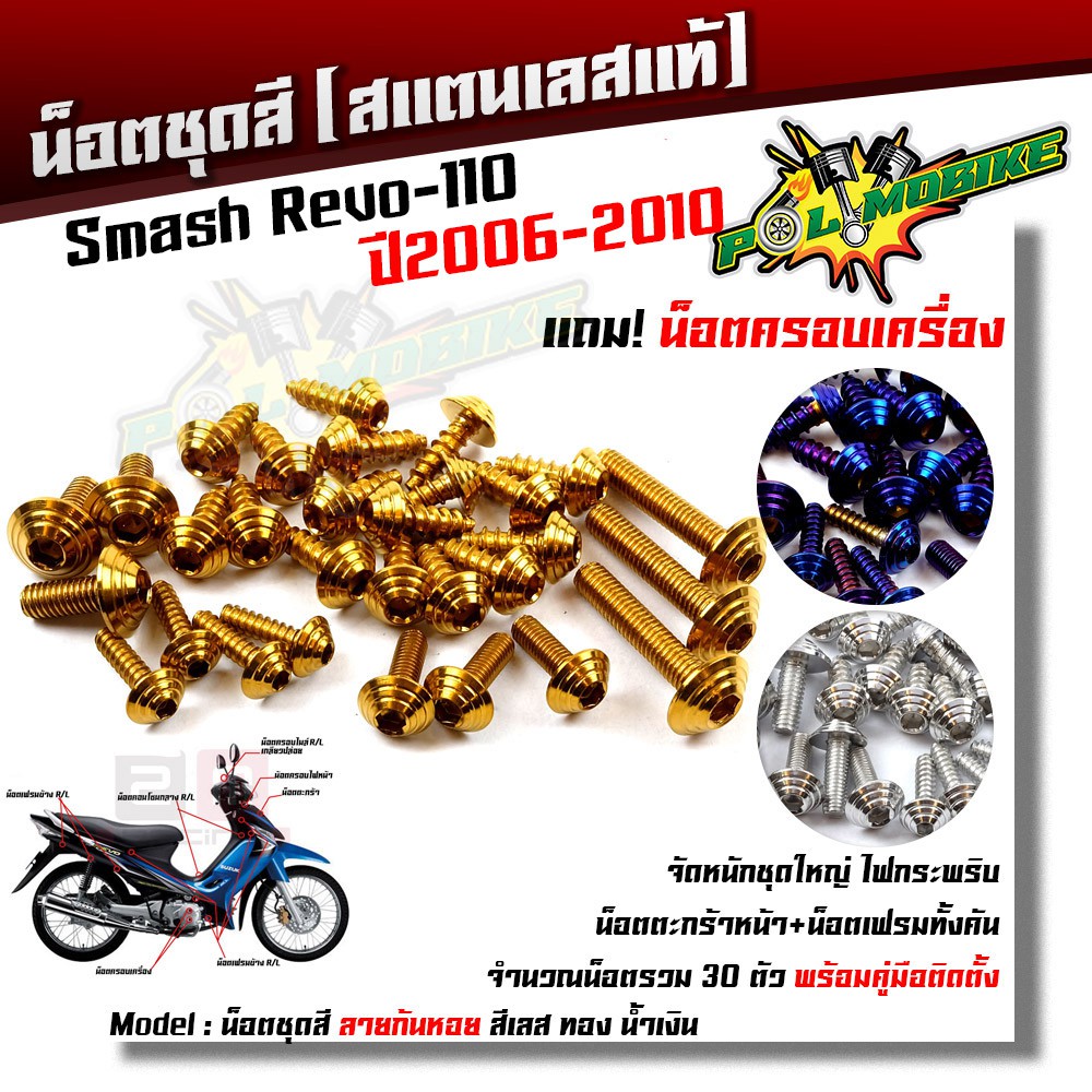 น็อตชุดสี Smash Revo-110 ปี2006-2010 ก้นหอย (1ชุด30ตัว) ฟรี !! น็อตครอบเครื่อง เลสแท้