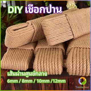 Smileshop เชือกป่าน เชือกกระสอบฝนเล็บแมว หรือสำหรับตกแต่งDIY เชือกเส้นใหญ่หนา  hemp rope