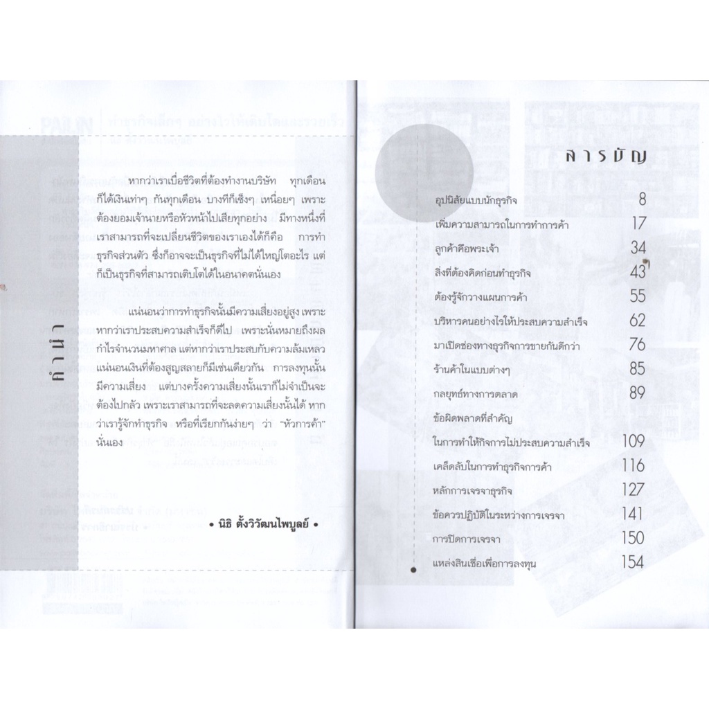 หนังสือ-ทำธุรกิจเล็กๆ-อย่างไรให้เติบโตและรวยเร็ว-ธุรกิจ-แผนการตลาด-การบริหารเงิน-จัดการเงิน