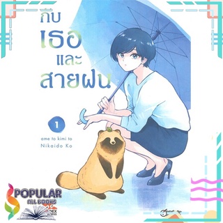 หนังสือ กับเธอและสายฝน เล่ม 1 (การ์ตูน)#  DEXPRESS Publishing