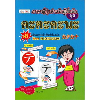 [ศูนย์หนังสือจุฬาฯ]  9786167724430 ภาษาญี่ปุ่นสำหรับผู้เริ่มต้น ชุด คะตะคะนะ