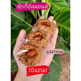 🍪คุ้กกี้อัลมอนด์ 🍪ผสมช็อคชิพและเม็ดมะม่วง ♥️10แถม1♥️