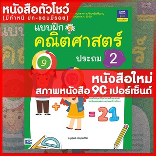 หนังสือป.2 แบบฝึกคณิตศาสตร์ ประถม 2 (8859099303668)