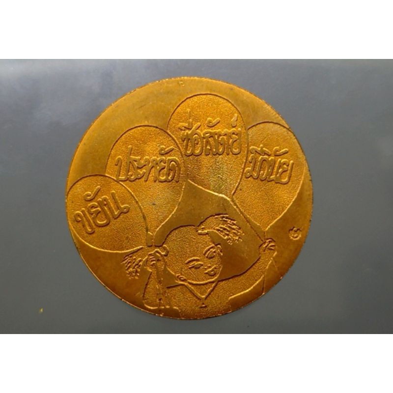 เหรียญ-วันเด็ก-ที่ระลึกงานวันเด็กแห่งชาติ-ประจำปี-2542-ตัวติดหายาก-แท้-จากกรมธนารักษ์