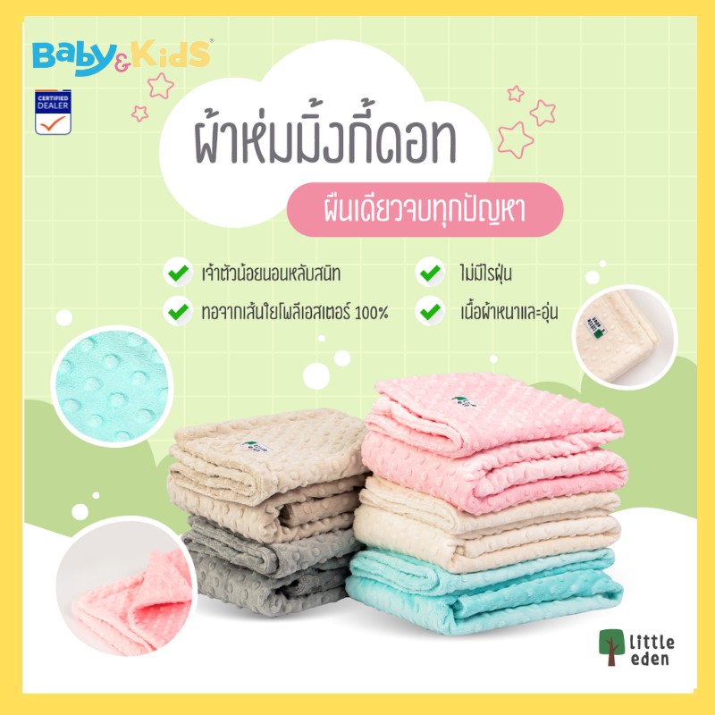 little-eden-ผ้าห่มเด็ก-ผ้าห่มเด็กขนมิ้ง-ผ้าห่มเด็กมิงกี้-minky-dot-size-70-100-cm