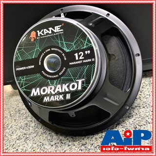 ราคา1ดอก KANE มรกตII ดอกลำโพง12นิ้ว ดอกลำโพง KANE 12 นิ้ว รุ่น MORAKOT MARK II เสียงดี เสียงกลาง-ต่ำ มรกต มาคทู +++