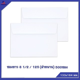 ซองปอนด์สีขาว No.8 1/2  /125 ฝาขนาน (จำนวน 500ซอง) 🌐WHITE  ENVELOPE NO.8 1/2  /125 (QTY. 500 PCS./BOX)