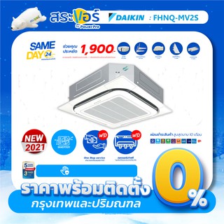 ภาพหน้าปกสินค้า🔥ส่งฟรีพร้อมติดตั้ง🔥 [แอร์ใหม่2021] แอร์ DAIKIN แอร์ 4 ทิศทาง รุ่น (FCRN-FXV1S)(ติดตั้งกรุงเทพ/ปริมณฑล) ที่เกี่ยวข้อง