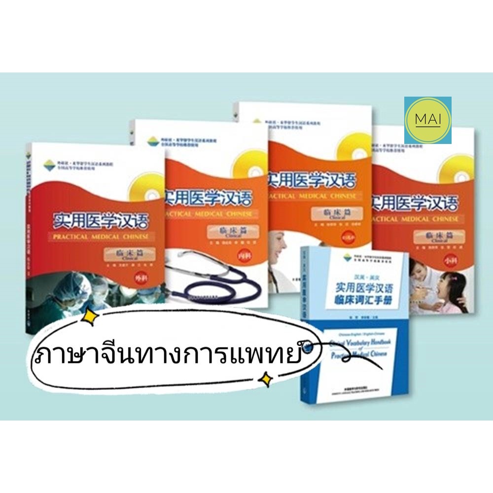 ห่อปกฟรี-ภาษาจีนทางการเเพทย์-practical-medical-chinese-clinical-การเเพทย์ภาษาจีน-ล่ามการเเพทย์-ศัพท์เเพทย์ภาษาจีน