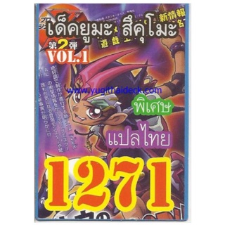 การ์ดยูกิแปลไทย 1271 เด็คยูมะ สึคุโมะ vol.1