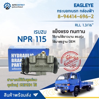 🚘 EAGLEYE กระบอกเบรก กล่องฟ้า 8-94414-696-2 ISUZU NPR 115 RLL 1.3/16 จำนวน 1 ลูก 🚘