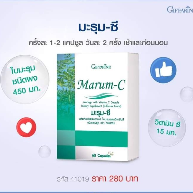 มะรุม-กิฟฟารีน-มะรุม-ซี-marum-c-giffarine-ใบมะรุมผสมวิตามินซี-อาหารเสริม-สมุนไพร-สำหรับเบาหวาน