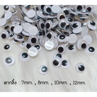 ตากลิ้ง ตาตุ๊กตา ตาแปะ 7mm. , 8mm. , 10mm. , 12mm. DIY Handmade