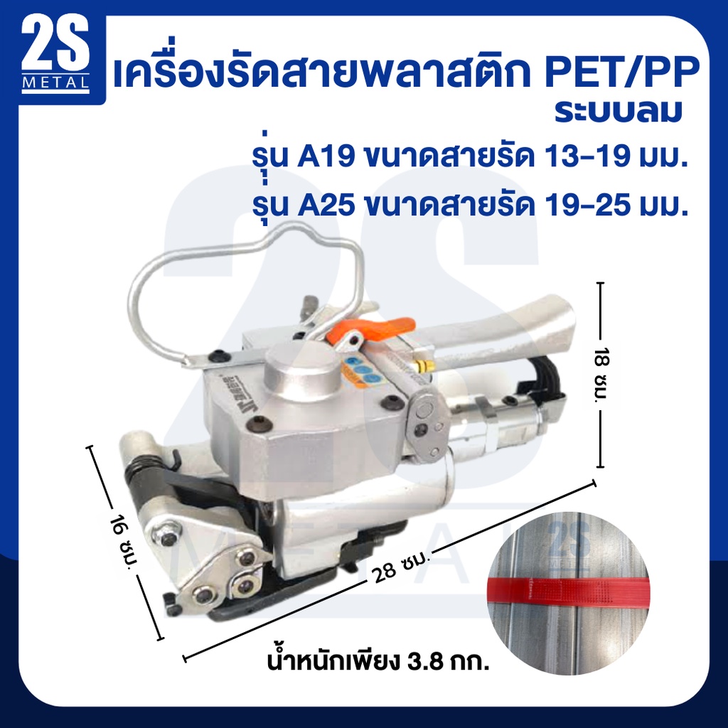 2sonline-เครื่องรัดสายพลาสติกpet-pp-รุ่นa19-เครื่องรัดสินค้า