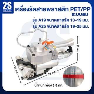 2sonline เครื่องรัดสายพลาสติกPET/PP รุ่นA19 เครื่องรัดสินค้า