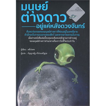 มนุษย์ต่างดาวอยู่แค่หลังดวงจันทร์-หลี่เว่ยตง-หนังสือใหม่