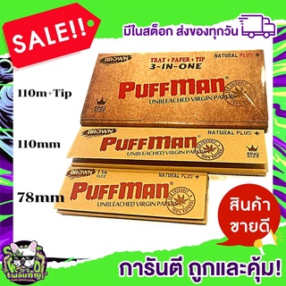 ภาพขนาดย่อของภาพหน้าปกสินค้ากระดาษมวน โรล+พร้อมกรอง+และไม่มีกรอง )PuffMan( ธรรมชาติ Orgainc ไม่ฟอกขาว สีน้ำตาล จากร้าน plearngun บน Shopee ภาพที่ 1