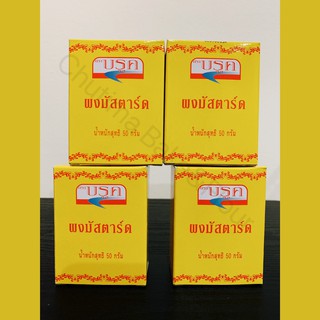 บรูก ผงมัสตาร์ด ขนาดบรรจุ 50กรัม BROOK Mustard Powder 50g.