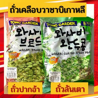 สินค้า ‼️สินค้าพร้อมส่ง         Tonggarden ถั่วลันเตาวาซาบิ 300 กรัม