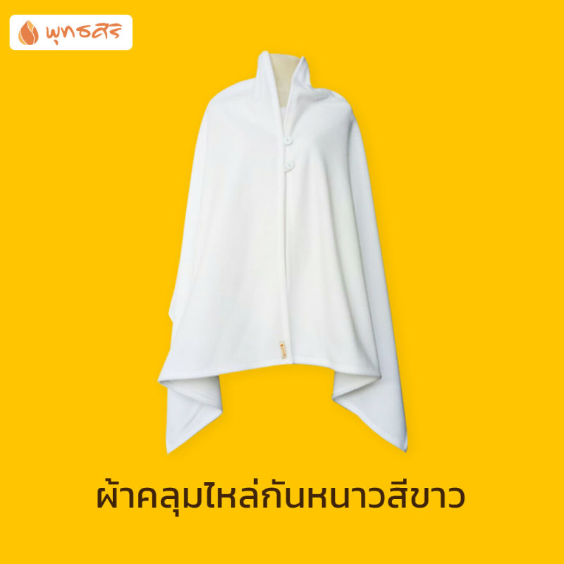 ภาพหน้าปกสินค้าพุทธศิริ ผ้าคลุมไหล่ EO1701 กันหนาว ผู้หญิง ชุดสีขาว ผ้า FLEECE สีขาว ชุดปฏิบัติธรรม
