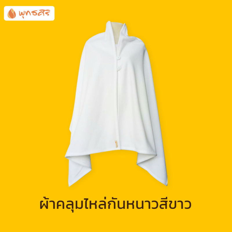 ราคาและรีวิวพุทธศิริ ผ้าคลุมไหล่ EO1701 กันหนาว ผู้หญิง ชุดสีขาว ผ้า FLEECE สีขาว ชุดปฏิบัติธรรม