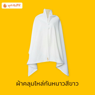 สินค้า พุทธศิริ  ผ้าคลุมไหล่ EO1701 กันหนาว ผู้หญิง ชุดสีขาว ผ้า FLEECE สีขาว  ชุดปฏิบัติธรรม