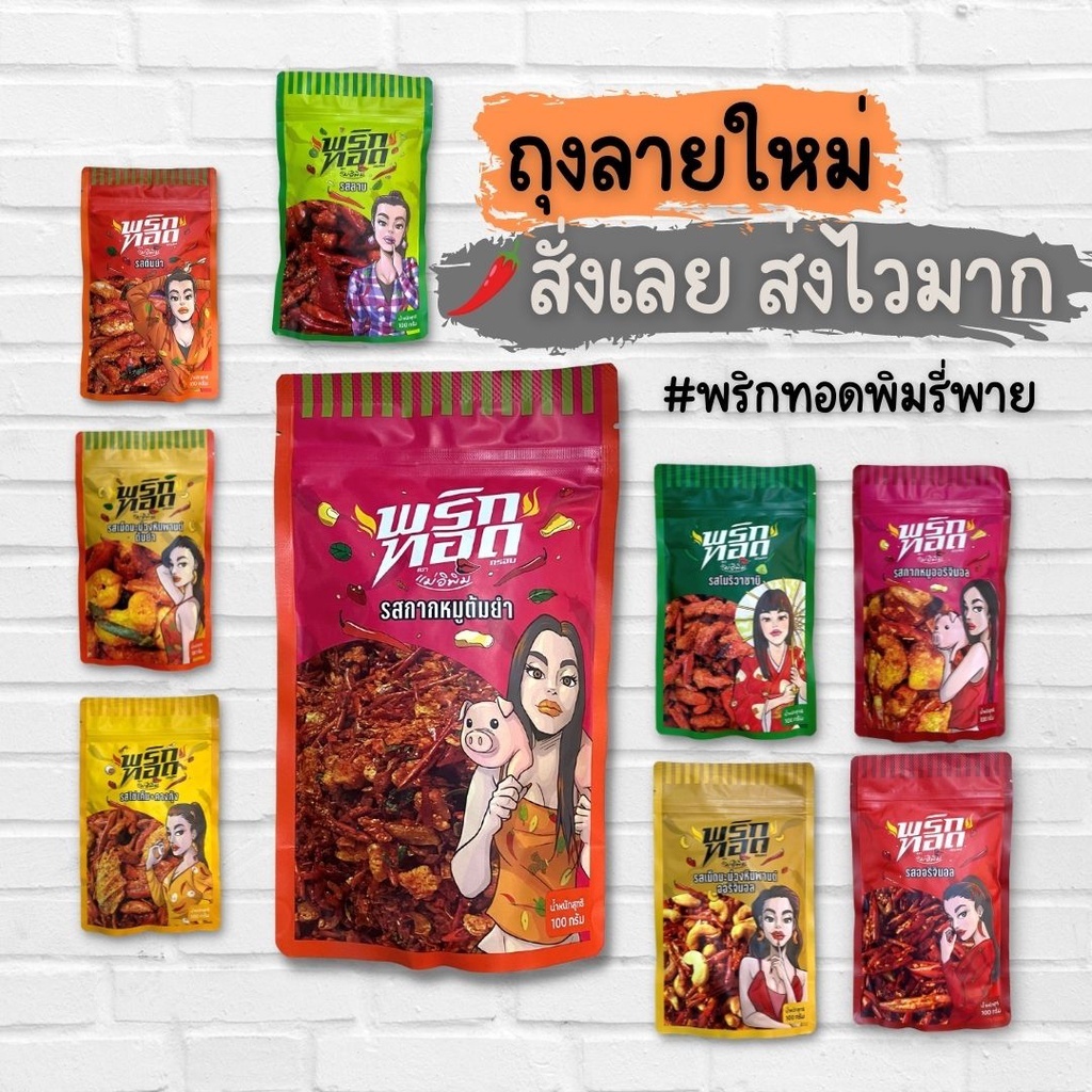 ราคาและรีวิวพริกทอดพิมรี่พาย   สดใหม่ ส่งไวมาก   ล็อตใหม่ ไม่มีค้างสต๊อค มีคร