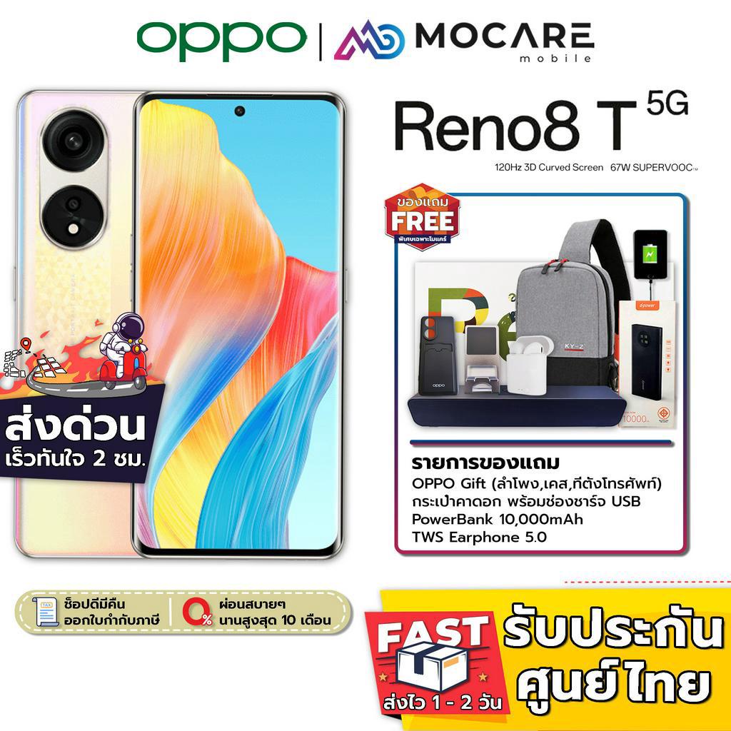 ภาพหน้าปกสินค้าส่งด่วน ส่งไว  OPPO Reno 8T 5G (8+256GB/8+128GB) จอAMOLED  ประกันเครื่อง เต็ม 1 ปี reno8t reno8toppo 8t reno reno8