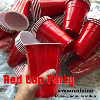 แก้วแดงปาร์ตี้ Red Cup Parrty ขนาด 16 oz.(5ใบ/10ใบ) ****ลดราคาเปิดร้านใหม่***
