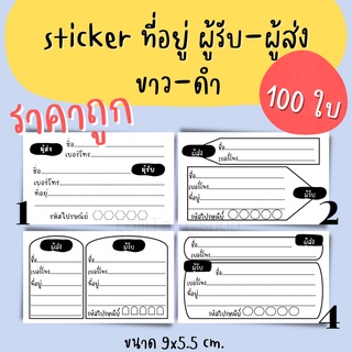 ภาพขนาดย่อของสินค้าSticker ที่อยู่ ผู้รับ-ผู้ส่ง ขนาด9x5.5 cm. 100 ใบ