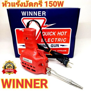 หัวแร้งบัดกรี  WINER 150w  แท้100%  Made In Thailand หัวแร้งปืน หัวแร้งปรับความร้อนได้ ทนทานคุณภาพ เกรด AAA